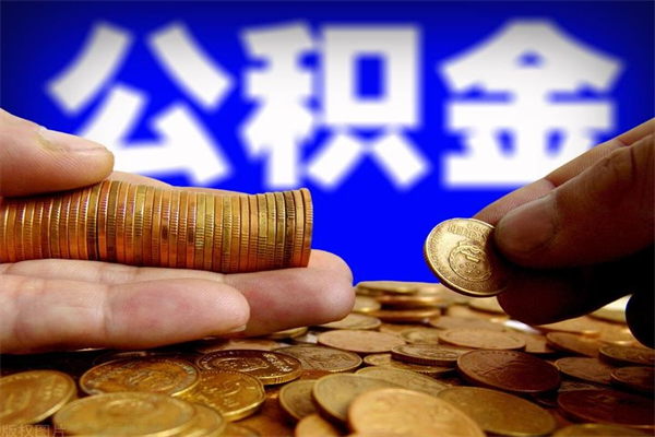 广东缺钱想提取公积金怎么办（缺钱可以提取公积金对征信有影响么）