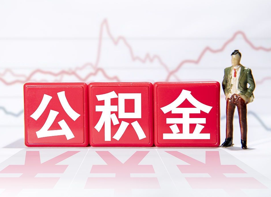 广东公积金提取中介（提取公积金中介费用是多少）